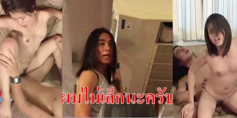 คลิปโป๊ไทยฟรี ช่างแอร์ในตำนานผมไม่เล็กในตำนานเย็ดกันยังเสียวตาตึงยันปัจจุบัน
